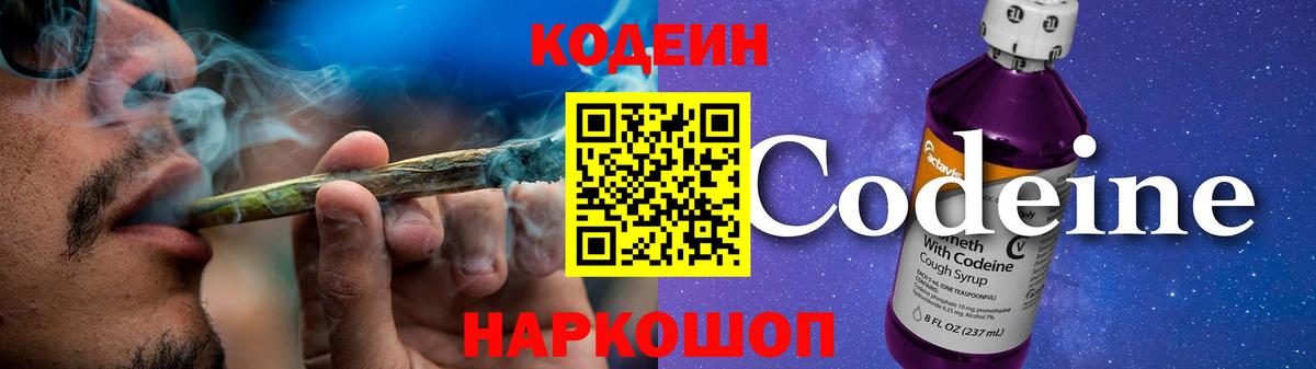 Codein напиток Lean (лин) Орехово-Зуево